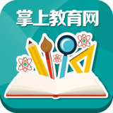 掌上教育网软件