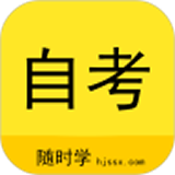 自考随身学软件