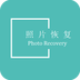照片恢复助手软件
