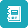 癫痫急诊手册软件