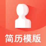 个人简历制作软件
