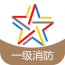 一级消防师考试软件