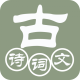 古诗词典软件