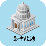 高考政治万能模板软件