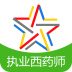 执业西药师考试软件