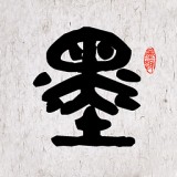 墨趣书法软件