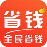全民省购软件
