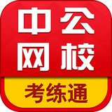 中公考研在线软件