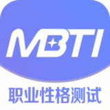 MBTI职业性格测试软件