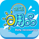 掌上生活日用品软件