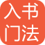 书法入门软件