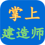 掌上建工软件