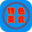 特色美食指南软件