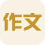 小学作文搜题软件
