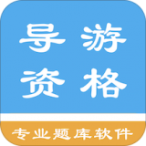 导游资格证题库软件