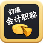 初级会计题库软件