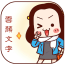 颜文字君软件