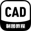 CAD制图教程软件