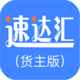 速达汇货主版软件