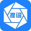 提词器AI助手软件