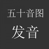 日语五十音手写软件