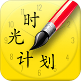 时光计划软件