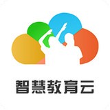 智慧教育云软件