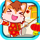 宝宝过新年软件