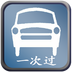 驾校一点通资格证软件