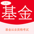 基金从业准题库软件