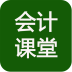 会计考试攻略软件