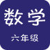 六年级语文下同步详解软件