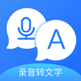 录音转文字工具大师软件