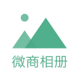微商相册国际版软件