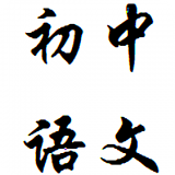 初中语文基础知识软件