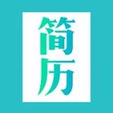 简历模板软件