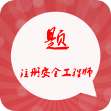 注册安全工程师丰题库软件