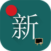 新概念英语第四册软件