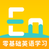 零基础英语学习软件