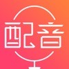 广告配音秀软件