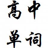 高中英语视频教程软件