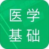 医学基础知识题库软件