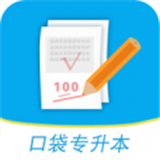 口袋专升本软件