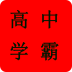 高中学习必备软件