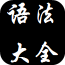 英语语法精讲软件