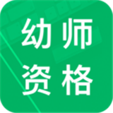 幼师资格题库软件