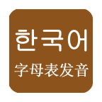 韩语发音一学就会软件