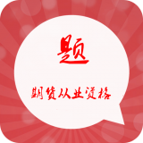 期货从业万题库软件