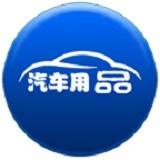 汽车用品大全软件
