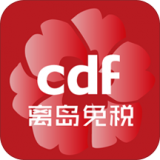 离岛免税软件